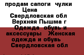 продам сапоги- чулки › Цена ­ 2 000 - Свердловская обл., Верхняя Пышма г. Одежда, обувь и аксессуары » Женская одежда и обувь   . Свердловская обл.